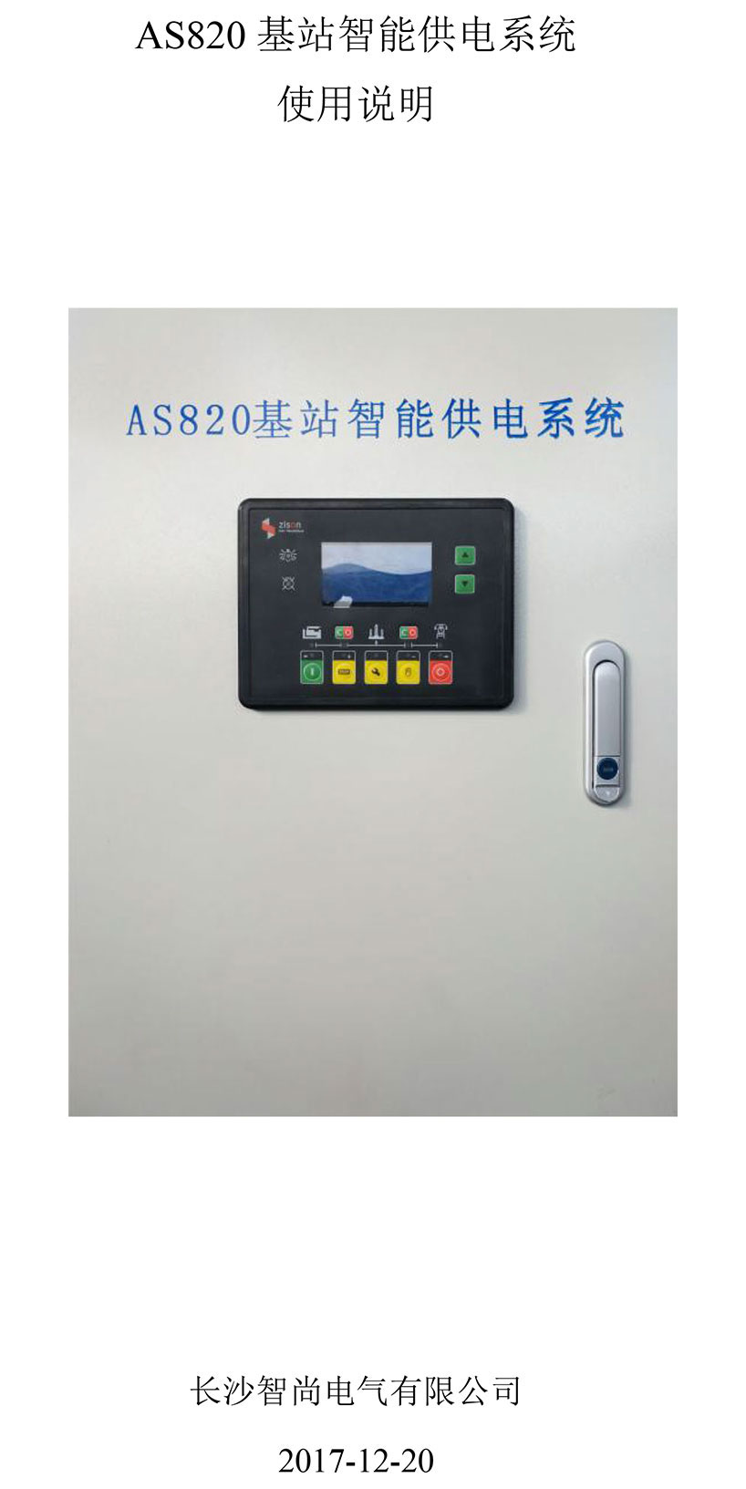 長(zhǎng)沙智尚電氣有限公司,長(zhǎng)沙斷電傳感器銷售,基站發(fā)電控制箱